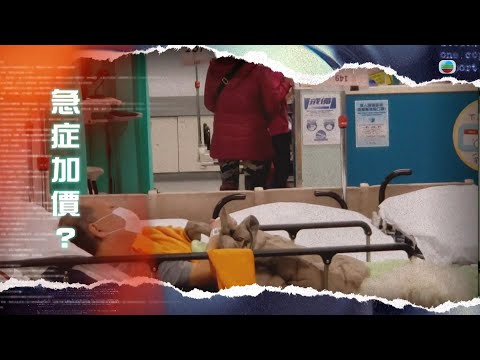TVB新聞透視 ｜急症加價？｜(繁／簡字幕)｜無綫新聞 ｜TVB News