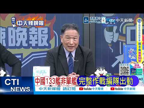 【每日必看】重擊日本 解放軍抵琉球｜日本在奄美大島 部署射程千里12式反艦導彈｜20260420｜辣晚報