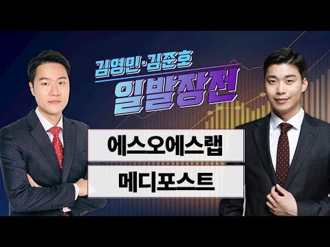 [김영민·김준호의 일발장전] 에스오에스랩·메디포스트 / 김영민·김준호의 일발장전 / 매일경제TV