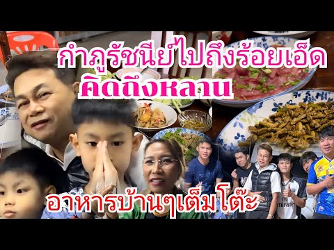 กำภูรัชนีย์ไปถึงร้อยเอ็ด คิดถึงหลานๆ วงโอละนอต้อนรับอาหารเต็มโต๊ะ #บ้านสวนกำภูEp1551