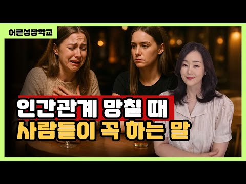 인간관계 망칠 때 사람들이 꼭 하는 말, 이것