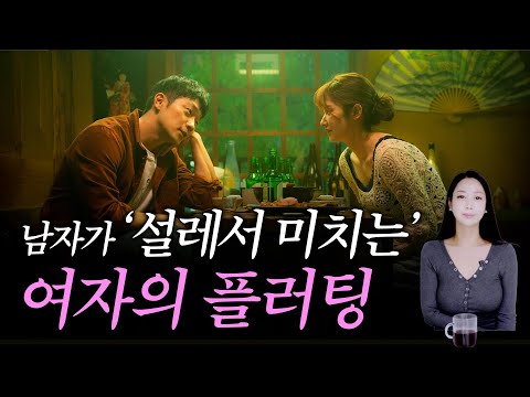 남자들이 반하는 플러팅 기술