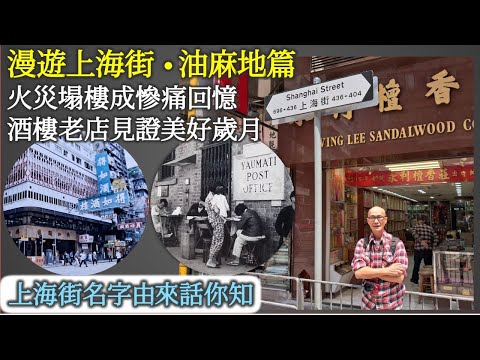 社長掃街｜漫遊上海街•油麻地篇 火災塌樓成慘痛回憶 酒樓老店見證美好歲月 上海街名字由來話你知【香港民物誌】