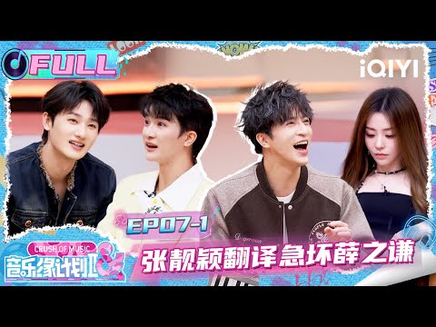 【🎵Multi Sub】EP07-1: Jane Zhang made Joker Xue anxious?😂 | Crush of Music | iQIYI SuperShow