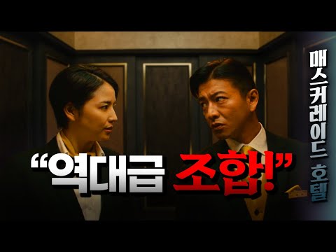 《지금까지 본 적 없던 역대급 조합》호텔, 살인사건, 그리고 기무라 타쿠야와 나가사와 마사미-[히가시노게이고/결말포함]