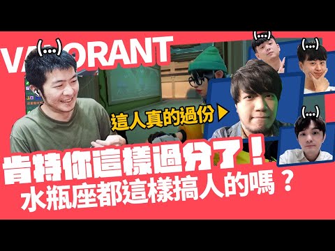 【AsSen 阿森】肯特你這樣過分了 | 特戰英豪 VALORANT