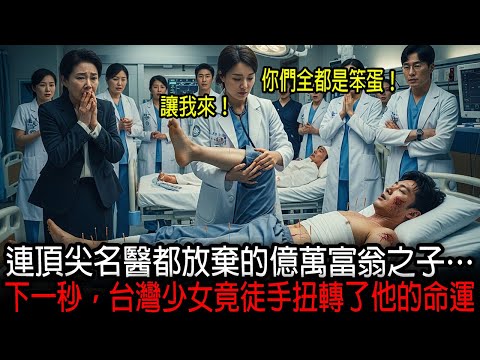 [海外感人故事]  15樓墜落，遭名醫宣判癱瘓的億萬富翁之子，當所有西醫都束手無策時，一位台灣少女卻只是輕輕觸摸他的背脊… 沒想到，數月後竟發生了連醫學都無法解釋的奇蹟！｜感人的故事｜有聲書｜AI故事