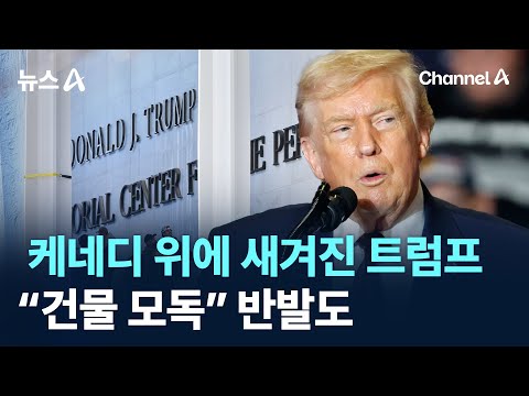 케네디 위에 새겨진 트럼프…“건물 모독” 반발도 / 채널A / 뉴스A