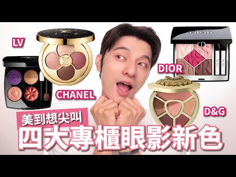 四大專櫃眼影開箱🔥真的美的太瘋狂～讓人怎麼不心動～