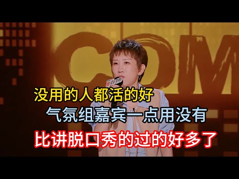 Zhang Cailing dissed the vibe crew, the pure stand-up version without their comments is better!