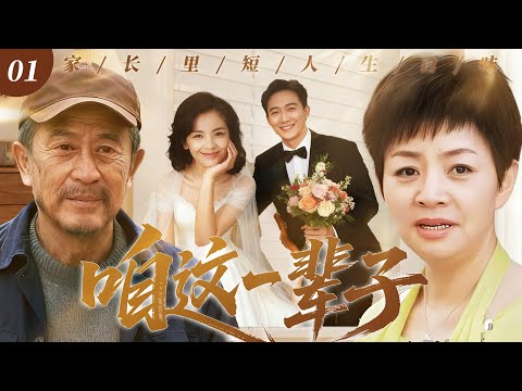 【2025最新电视剧】咱这一辈子💥| 01 亲家反目怒掀订婚宴！儿女偷偷领证直接引爆两家人“开战”，谁料小两口藏惊天后手，竟让先前翻脸亲家哭着上门赔罪求和好？#宋丹丹#张嘉译#drama#中国电视剧
