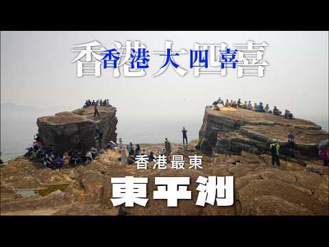[香港大四喜] 香港最東 - 東平洲 教大家去東平睇世界地質公園同欣賞香港美景