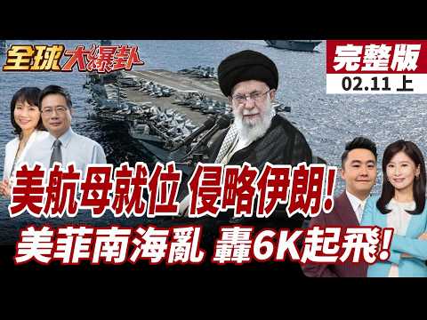 【#全球大爆卦上】川普揚言派第2艘航母 逼伊朗談判否則動手 轟-6K攜超音速飛彈抵近巡航!距馬尼拉僅230公里!20260211