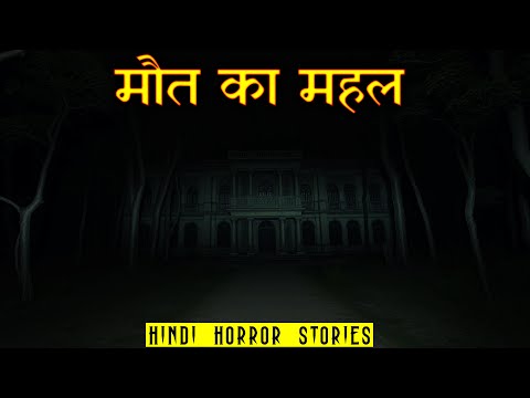 मौत का महल खौफ का दूसरा नाम | Maut ka Mahal Horror Stories | Hindi Horror Story EP 496