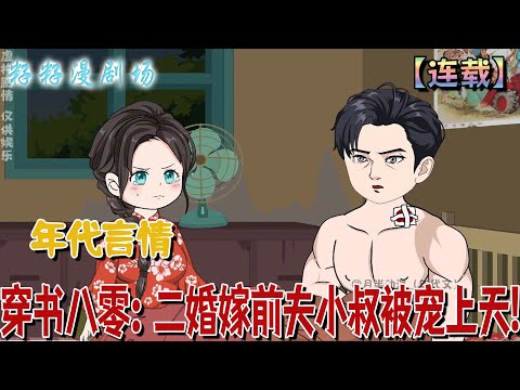 🔔🔔🔔 連載【穿書八零：未婚嫁前夫小叔被寵上天】1-42 蘇桃穿越成新寡炮灰，帶球跑後竟被豪門秦家抓回。本想獨美卻被強寵上天，小叔子更是寵妻無極限。#沙雕動畫 #搞笑 #分享 #女频 #爽文 #打脸