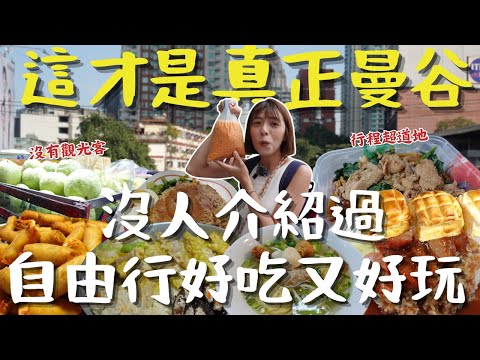 曼谷走到腿軟！在地人藏起來的市場被我挖到了！35元佛心泰奶、超大顆地瓜球，再衝中國城必比登豬腳飯！最後狂嗑10碗船麵我快吐了啦！Bangkok Food｜三歲半ep3