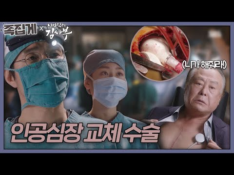 [#족집게_낭닥] 김사부, 나의 heart를 부탁한다 (인공심장 교체 FULL 스토리) | 낭만닥터 김사부 (Dr. Romantic)ㅣSBS DRAMA