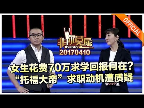 《非你莫属》20170410：“托福大帝”求职，动机遭老板质疑