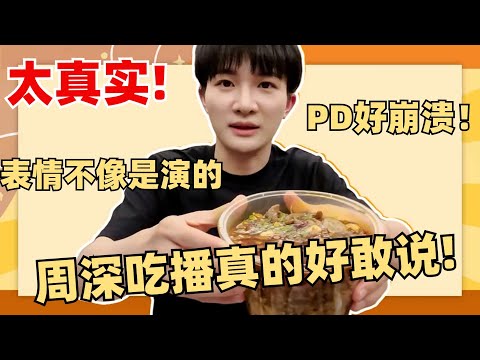 周深也有情商翻车的时候？首次尝试吃播直言：夸不出来！工作人员连忙喊咔！【周深VLOG】