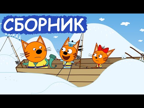 Три Кота | Сборник забавных серий | Мультфильмы для детей😃