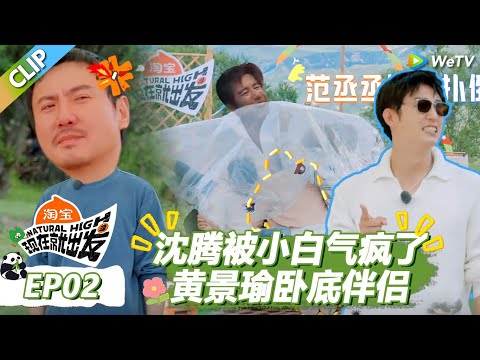 【现在就出发S3】沈腾被卧底小白气疯了,黄景瑜卧底伴侣太能抓好人了! |《现在就出发S3》Natural High S3 #沈腾 #王安宇 #黄景瑜 #金晨 #范丞丞#贾冰#胡先煦#白敬亭