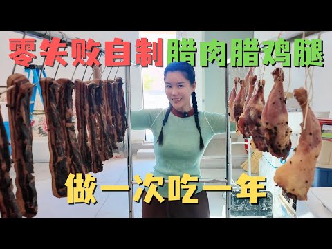零失败!家庭自制金黄流油腊肉 & 腊鸡腿😋年味一键封存🧧做一次吃一年!健康简单超快手👍| 罐罐厨房