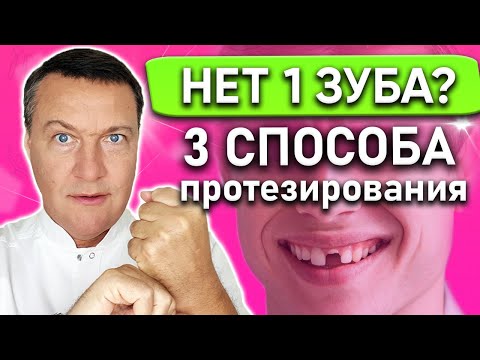 Как протезировать при отсутствии одного зуба? Нет одного зуба что делать?