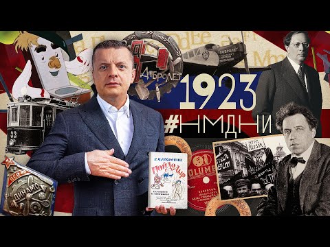 #НМДНИ 1923: «Динамо». Ультиматум Керзона. «Мойдодыр». Лагерь на Соловках. Путч Гитлера.