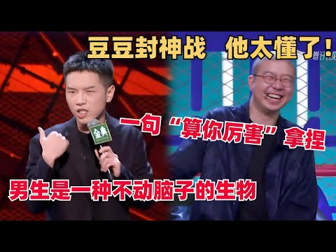 豆豆这段子太懂男生了！超高能片段李诞笑得差点掉凳，第六季首轮淘汰领人惋惜 | 脱口秀大会 | 脱口秀和ta的朋友们 | 综艺show