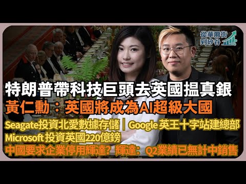 從華爾街到矽谷｜唔止特朗普見英王咁簡單｜帶多個科企CEO去英國｜發展主權AI，英國受惠｜黃仁勳：英國將成為人工智慧超級大國｜（丘紫薇 X 馮智政）