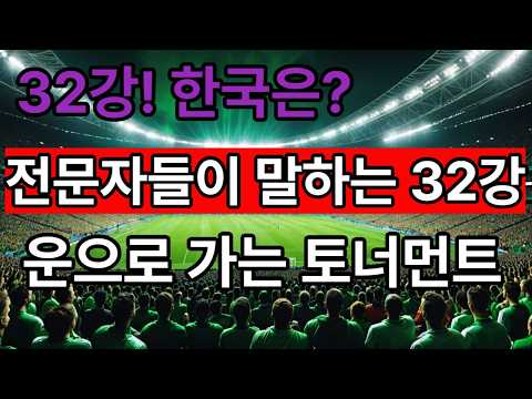 전문가들이 말하는 32강 제도(again2002 조1위)