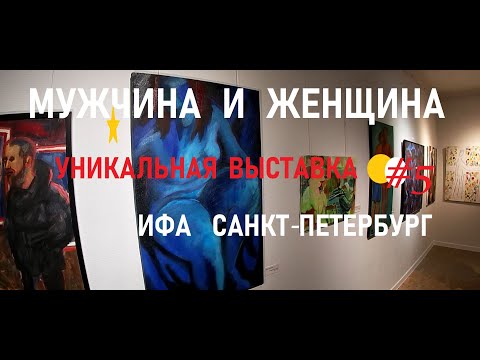 🎭УНИКАЛЬНАЯ ВЫСТАВКА #5 МУЖЧИНА И ЖЕНЩИНА 2024 🖼 ТВОРЧЕСКИЙ СОЮЗ ХУДОЖНИКОВ (IFA) САНКТ-ПЕТЕРБУРГ 🎨