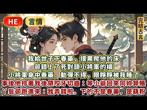 完結睡前助眠文HE：我給世子下春藥，摸黑爬他的床。卻錯上了死對頭小將軍的榻。小將軍身中春藥，動彈不得，眼睜睜被我睡了。事後他咬牙切齒：等小爺回來同妳算賬。丫鬟卻跑進來：我弄錯啦，下的不是春藥，是藕粉