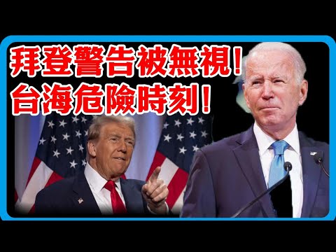 突發！拜登緊急警告，24小時內特朗普做出危險決定！台海局勢一觸即發！#竇文濤 #拜登 #特朗普 #台海危机 #中美关系 #解放军 #台湾 #军售 #日本 #国际局势 #深度解析