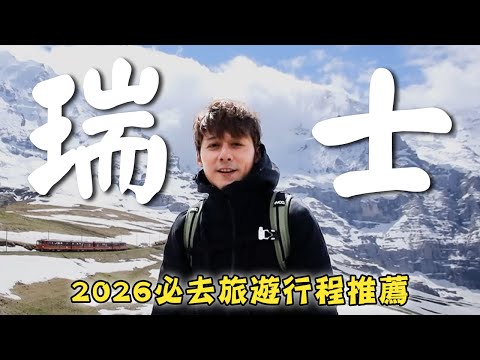 2026瑞士旅遊【必去行程推薦】瑞士／伯恩／蘇黎世／聖加侖／阿爾卑斯山／馬特洪峰／列支敦士登／瓦杜茲／Switzerland／Bern／Zurich／Alps／Liechtenstein｜#廖科溢
