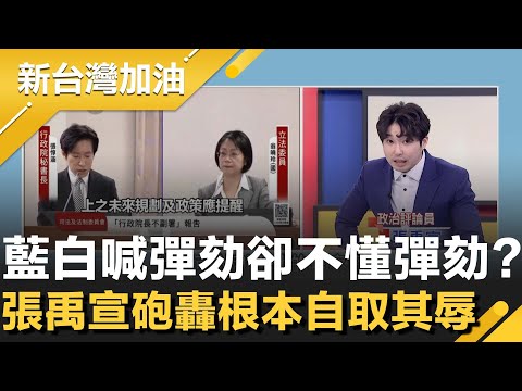 藍白喊彈劾卻不懂彈劾？張禹宣直球回擊：國民黨根本「自取其辱」！直指立院無權介入監院 也無彈劾權限！他狠酸此法案「廢到笑」│許貴雅主持│【新台灣加油 精彩】20251218│三立新聞台