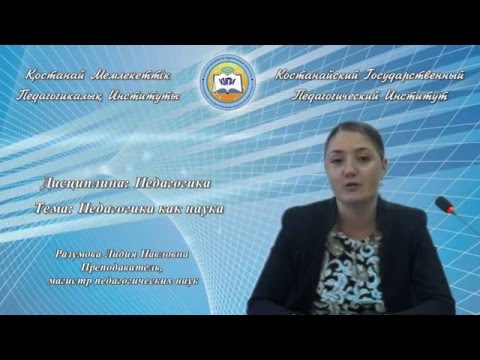 Разумова Л.П. Педагогика.  Л1. Педагогика как наука