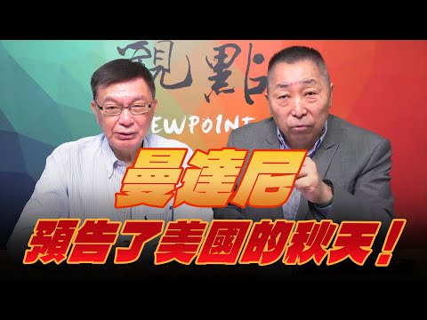 '25.11.07【觀點│龍行天下】曼達尼預告了美國的秋天！