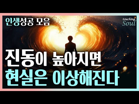 수준 높은 진동에너지를 가진 사람에게만 벌어지는 일 | 인생성공 모음집 | 중간광고없음