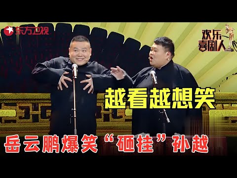 德云社爆笑相声《我们不一样》：岳云鹏爆笑“砸挂”孙越，越看越想笑！#岳云鹏 #孙越 #欢乐喜剧人4 clip