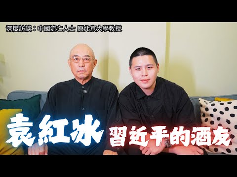 習近平的酒友，這訪談簡直堪稱一部電影..！深度採訪袁紅冰（YUAN HONG BING)教授。保衛自由臺灣國際志願軍宣言！@funtv8964