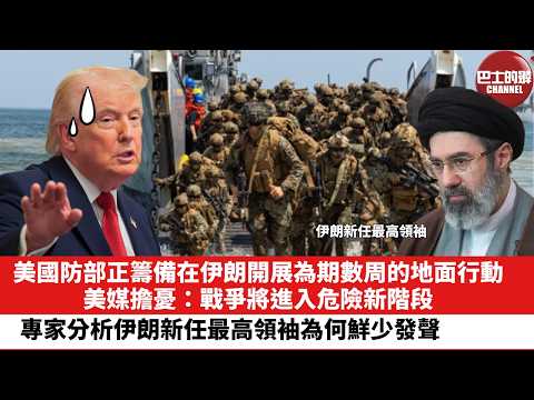【晨早直播】美國防部正籌備在伊朗開展為期數周的地面行動，美媒擔憂：戰爭將進入危險新階段。專家分析伊朗新任最高領袖為何鮮少發聲。26年3月30日