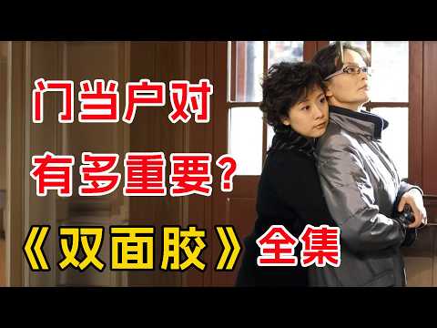 一口气看完经典《双面胶》全集：婚姻是女人的第二次投胎？