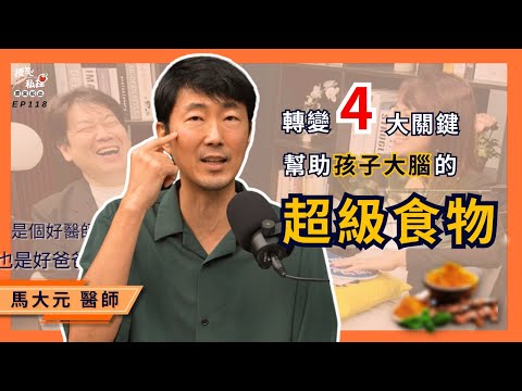 學習有方法！醫師國考榜首：教你找到孩子的學習動力──馬大元的全方位學習攻略課｜EP118