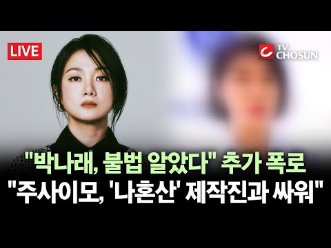 [🔴 무조건 간다 LIVE] 박나래 前 매니저 "'알려지면 너도 다쳐' 입단속" 추가 폭로