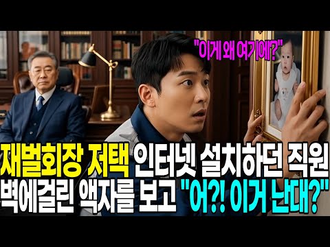 아들 실종 30년, 재벌회장 집에 인터넷 설치하던 직원이 버려진 앨범 속 사진을 보고 “어! 내 어릴적 사진인데…?|오디오북|라디오사연|재벌회장|