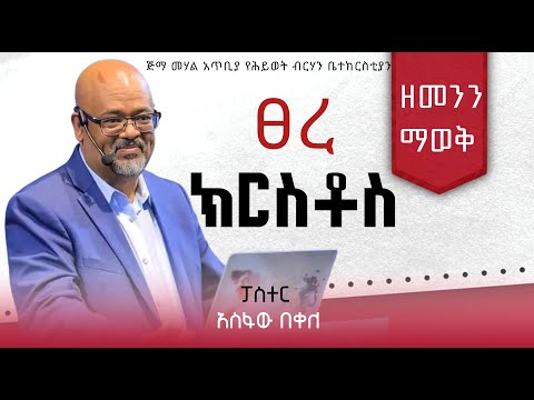 ፀረ ክርስቶስ በመጋቢ አስፋው በቀለ Jimma yehiwot brihan church Pastor Asfaw bekele