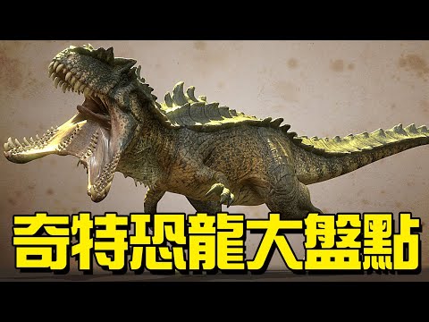 這些恐龍你能認出幾個？詳細盤點8大奇特恐龍丨動物之最14