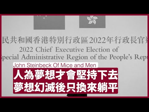 John Steinbeck：Of Mice and Men。特首選舉笑料滿天反映社會反智。當社會無法實現卑微夢想 人人就會躺平放縱 人和鼠之間不會有任何的分別。 張寶華 周一讀書 20220509