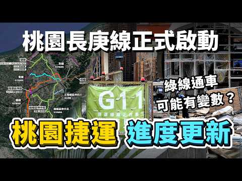 2025下半年桃園捷運進度更新！綠線通車可能有變數？機場捷運增購新車大卡關？桃園長庚線正式啟動！｜台灣解碼中